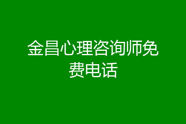金昌心理咨询师免费电话