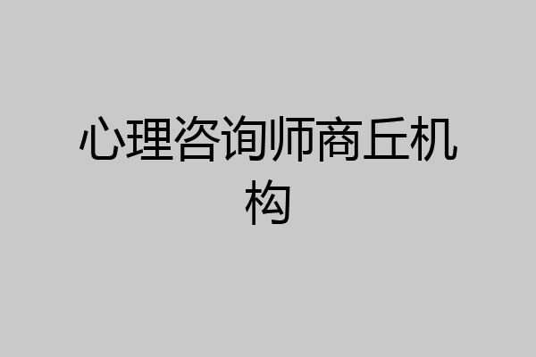 心理咨询师商丘机构