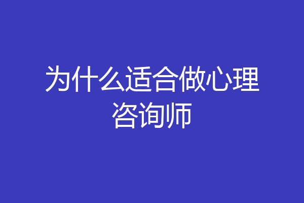 为什么适合做心理咨询师