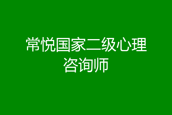 常悦国家二级心理咨询师
