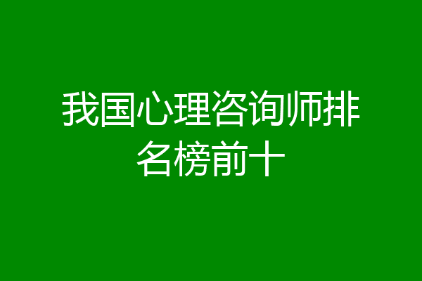 我国心理咨询师排名榜前十