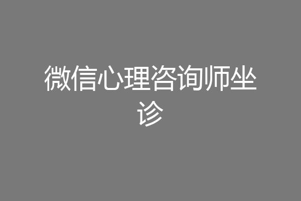 微信心理咨询师坐诊