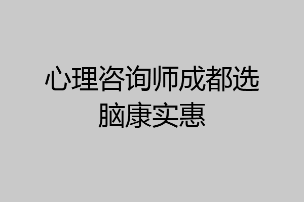 心理咨询师成都选脑康实惠