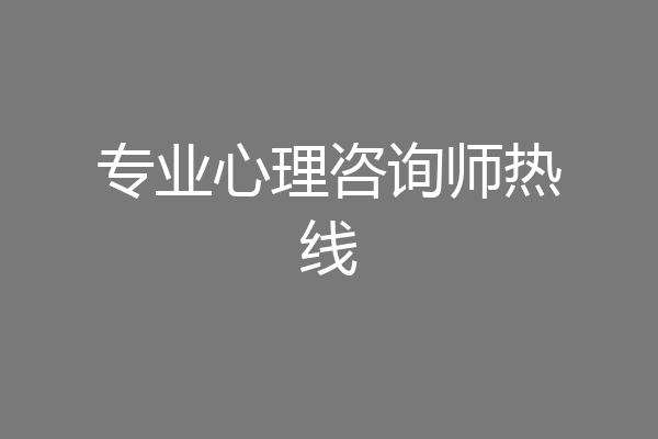 专业心理咨询师热线
