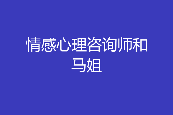 情感心理咨询师和马姐