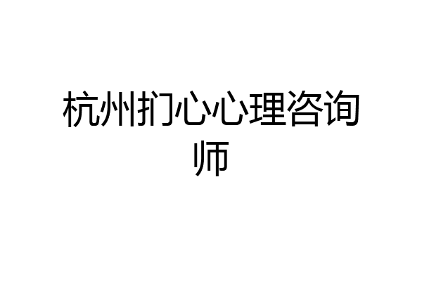 杭州扪心心理咨询师