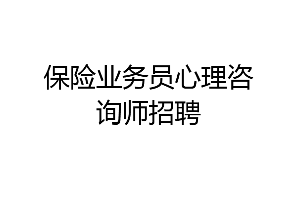 保险业务员心理咨询师招聘