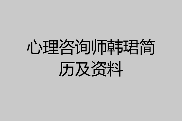 心理咨询师韩珺简历及资料