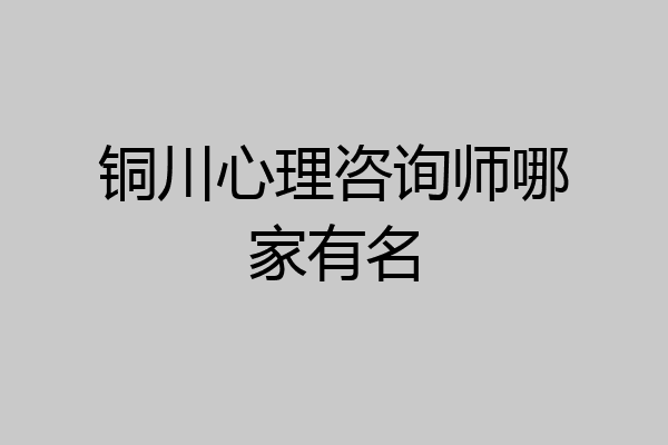 铜川心理咨询师哪家有名