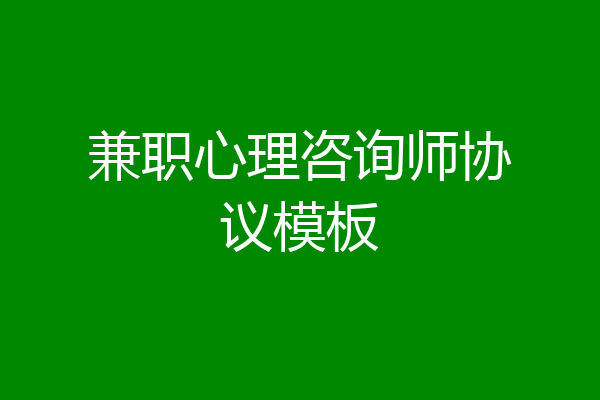 兼职心理咨询师协议模板