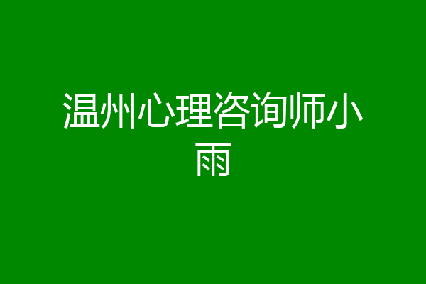 温州心理咨询师小雨