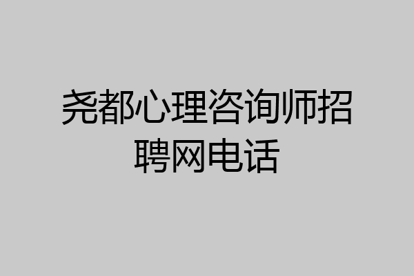 尧都心理咨询师招聘网电话