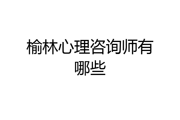 榆林心理咨询师有哪些