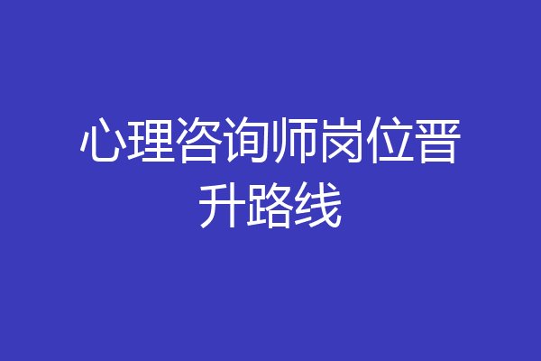 心理咨询师岗位晋升路线