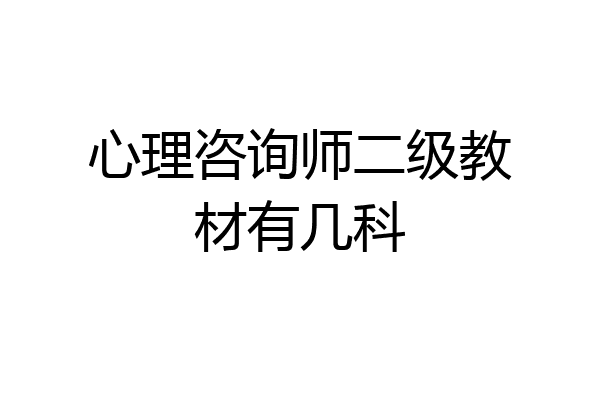心理咨询师二级教材有几科