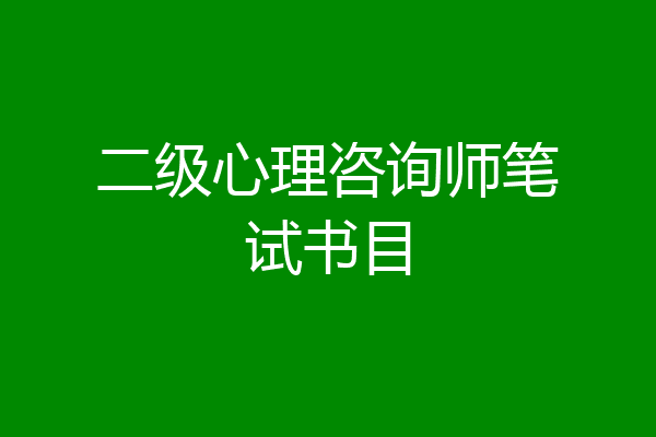 二级心理咨询师笔试书目