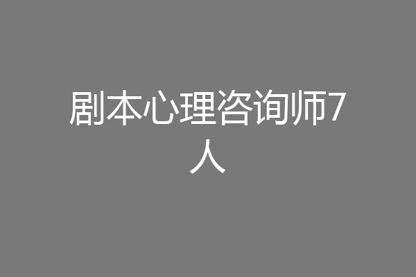 剧本心理咨询师7人