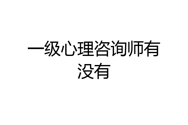 一级心理咨询师有没有
