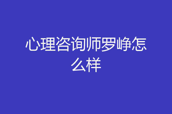 心理咨询师罗峥怎么样