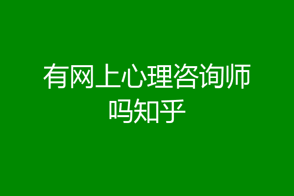 有网上心理咨询师吗知乎