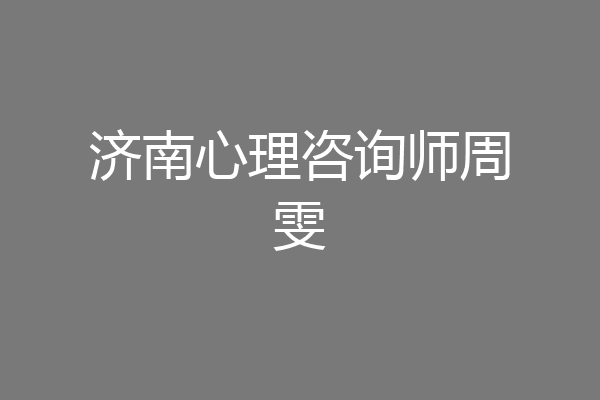 济南心理咨询师周雯