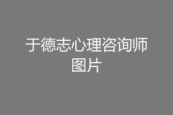于德志心理咨询师图片
