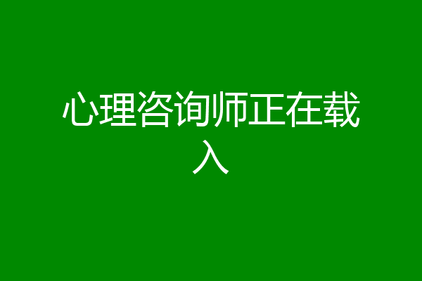 心理咨询师正在载入