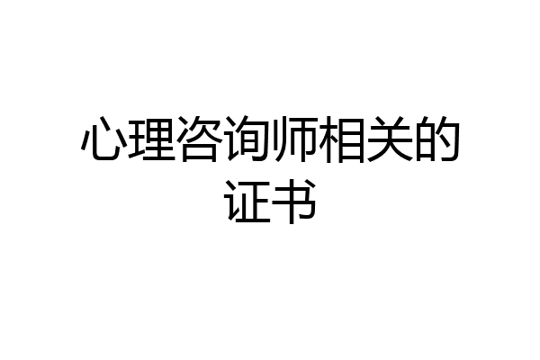 心理咨询师相关的证书