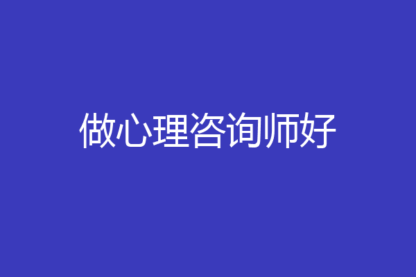 做心理咨询师好