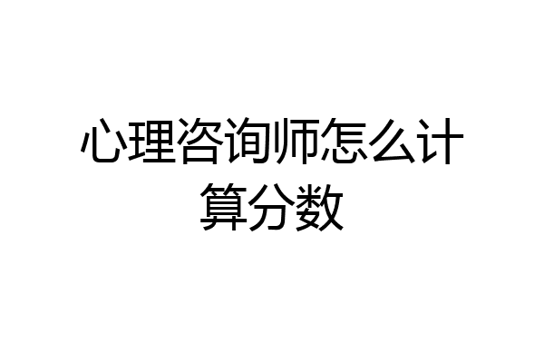 心理咨询师怎么计算分数