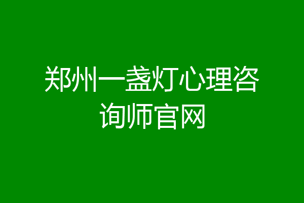 郑州一盏灯心理咨询师官网