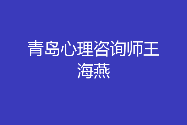 青岛心理咨询师王海燕