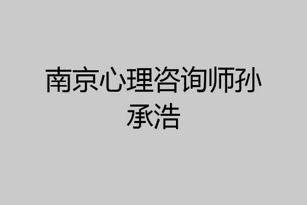 南京心理咨询师孙承浩