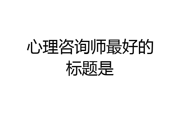 心理咨询师最好的标题是