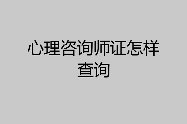 心理咨询师证怎样查询