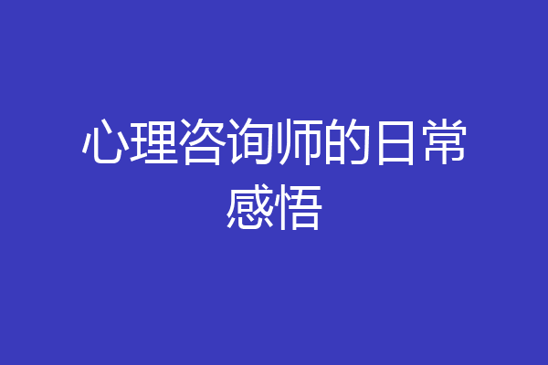 心理咨询师的日常感悟