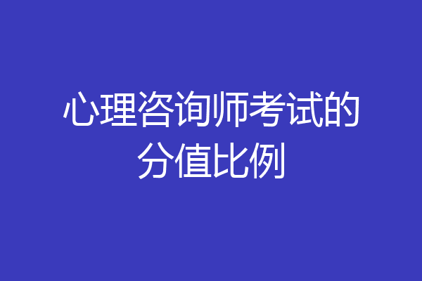 心理咨询师考试的分值比例