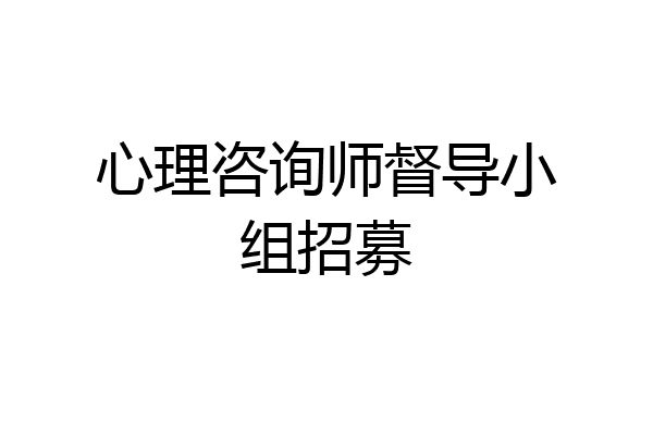 心理咨询师督导小组招募