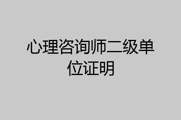 心理咨询师二级单位证明