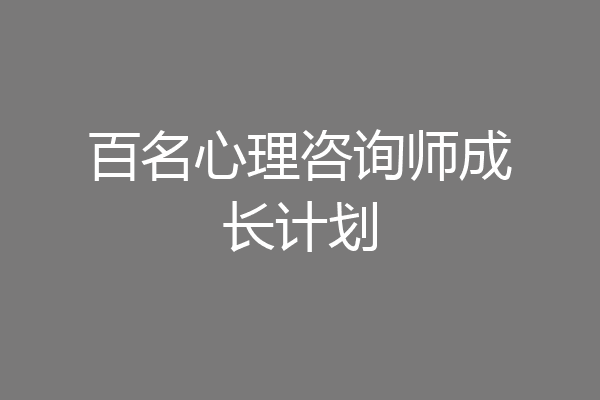 百名心理咨询师成长计划