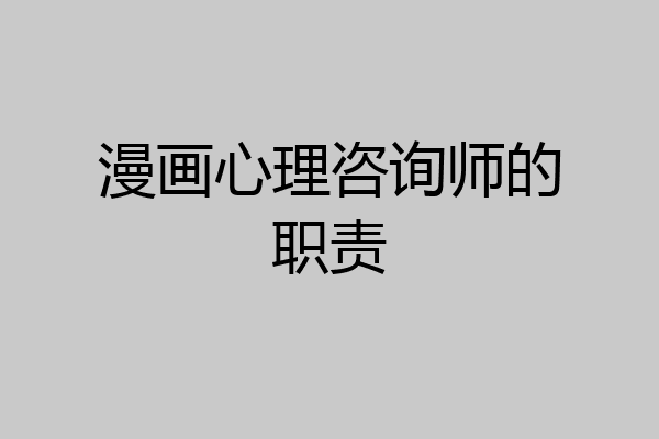 漫画心理咨询师的职责