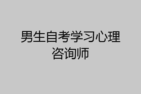 男生自考学习心理咨询师