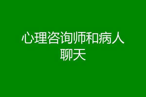 心理咨询师和病人聊天