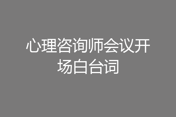 心理咨询师会议开场白台词