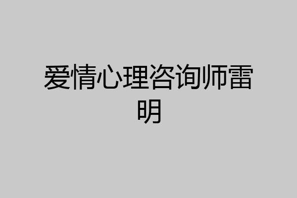爱情心理咨询师雷明