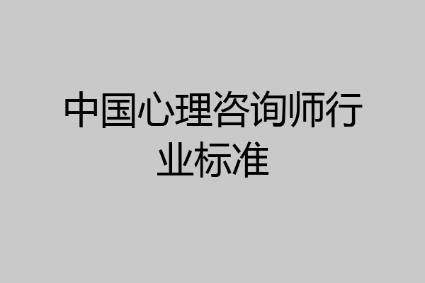 中国心理咨询师行业标准