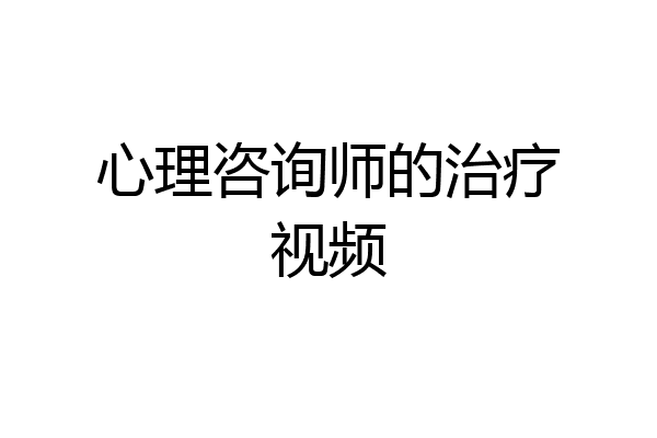 心理咨询师的治疗视频