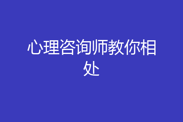 心理咨询师教你相处