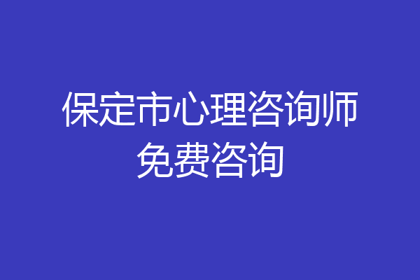 保定市心理咨询师免费咨询