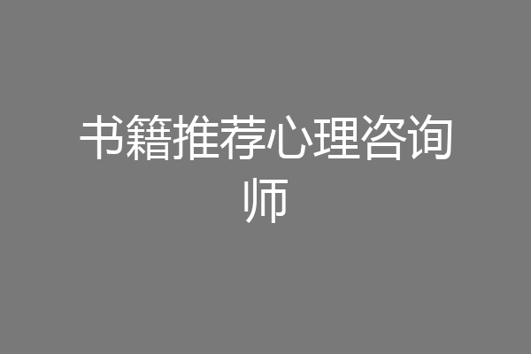 书籍推荐心理咨询师